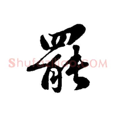 罷