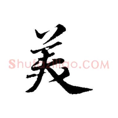 美