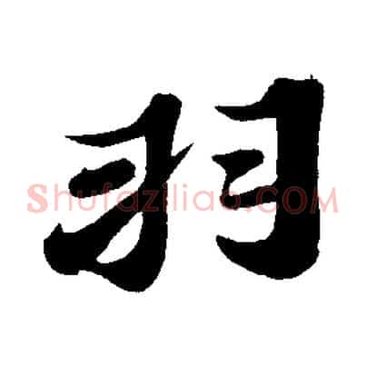 羽