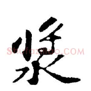 漿