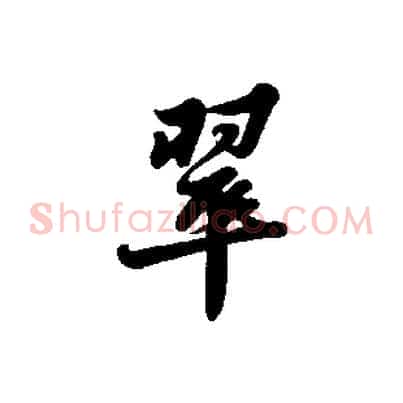 翠