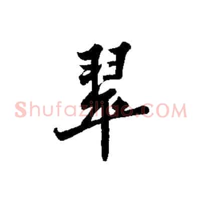 翠