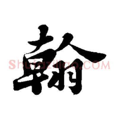 翰