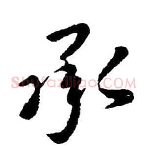 承