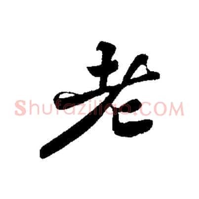 老