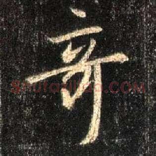 奇