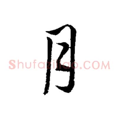 月