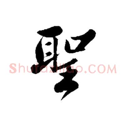 聖
