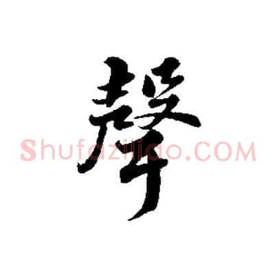 聲