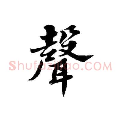 聲