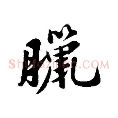臘