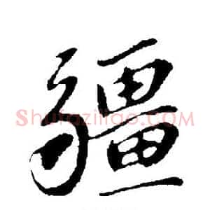 疆
