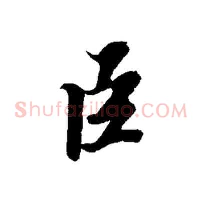 臣