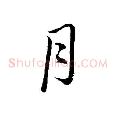 月