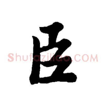 臣