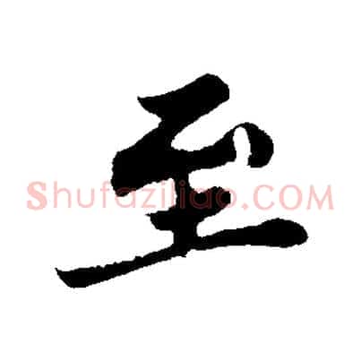 至