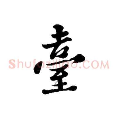 臺