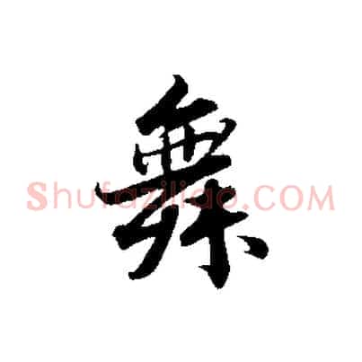 舞