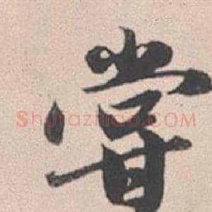 嘗
