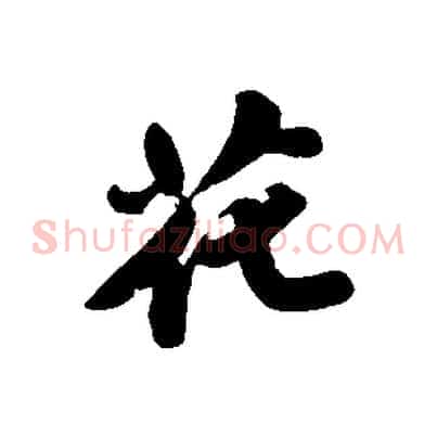 花