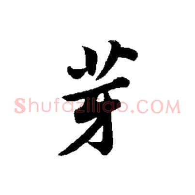 芽