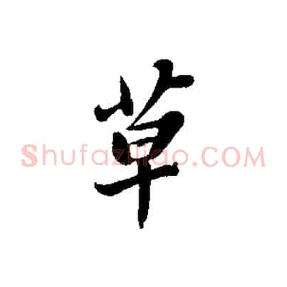 草