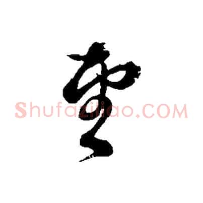 望