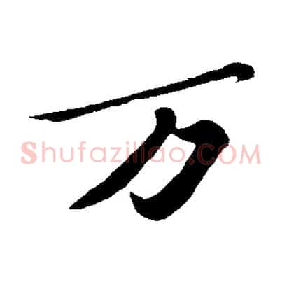 萬