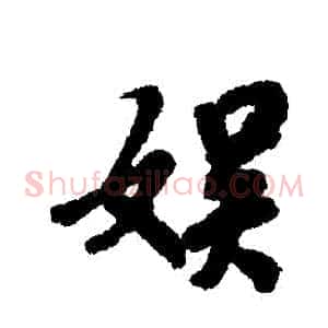 娛