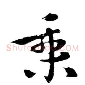 乘