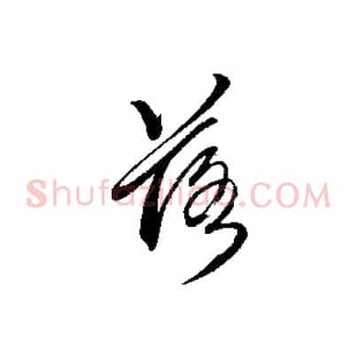 落