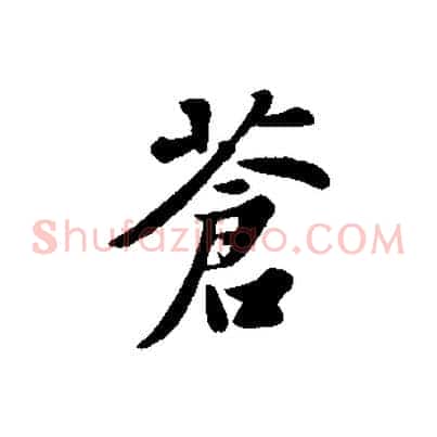 蒼