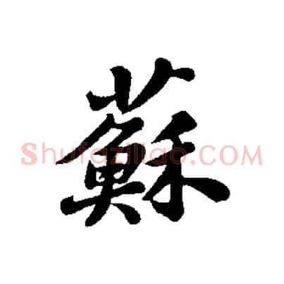 蘇