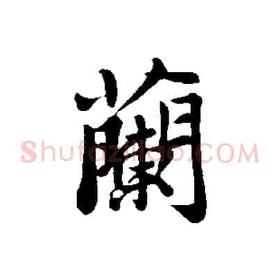 蘭