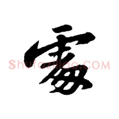 處