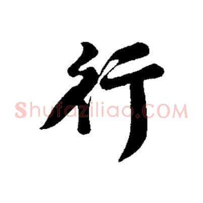 行