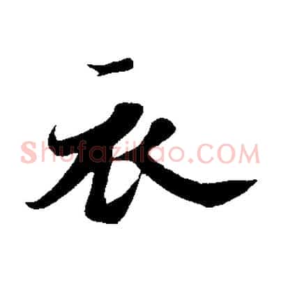 衣