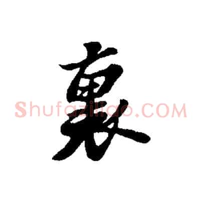 裏