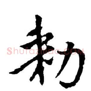 敕