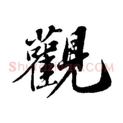 觀