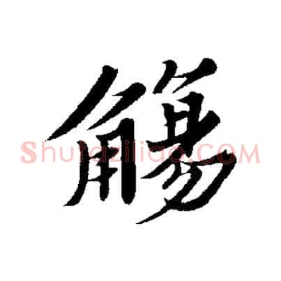 觴
