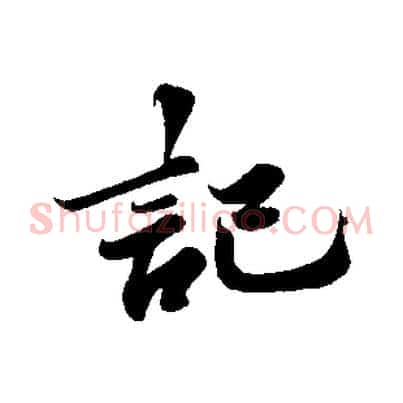 記