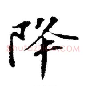 降