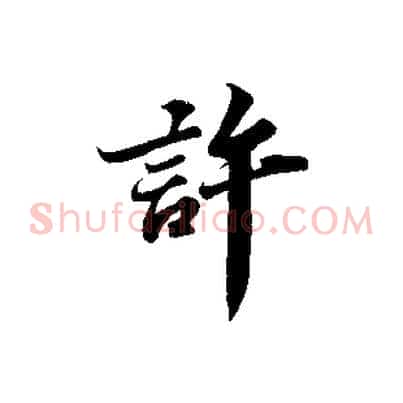 許