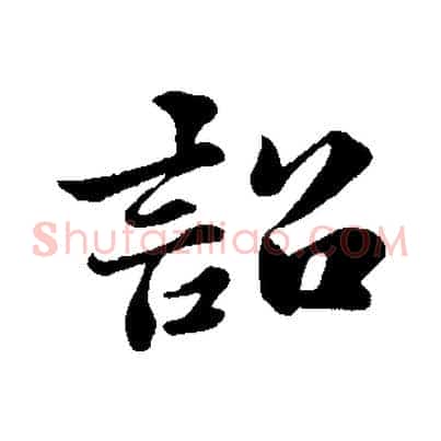 詔