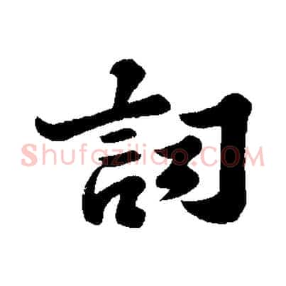 詞
