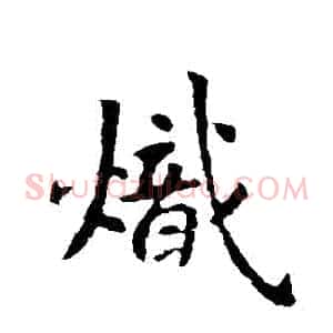 熾