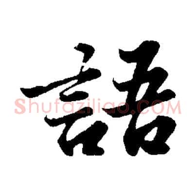 語
