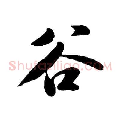 谷