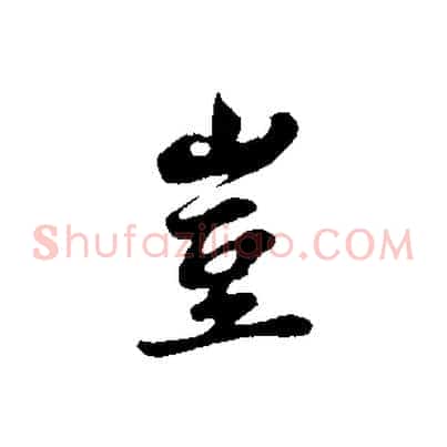 豈